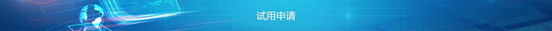 试用申请_北京博睿思达数字科技有限公司