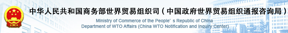 中国商务部世界贸易组织司_北京博睿思达数字科技有限公司