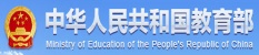 中华人民共和国教育部_北京博睿思达数字科技有限公司