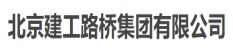 北京建工路桥集团有限公司_北京博睿思达数字科技有限公司